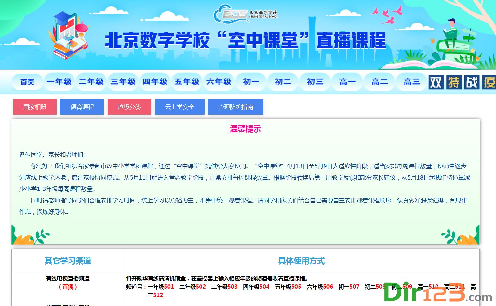 北京数字学校-空中课堂