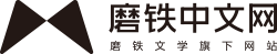 磨铁中文网