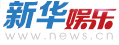 新华娱乐网 新华娱乐网