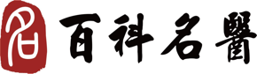 百科名医网