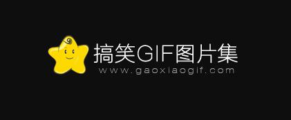 搞笑GIF图片集