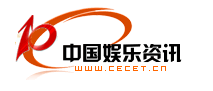 中国娱乐资讯网CECET.CN_中国娱乐资讯门户第一网