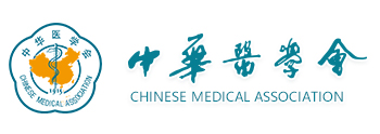 中华医学会