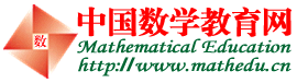 中国数学教育网