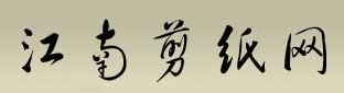 江南剪纸网