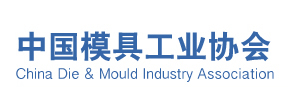 中国模具工业协会