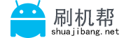 刷机帮官网