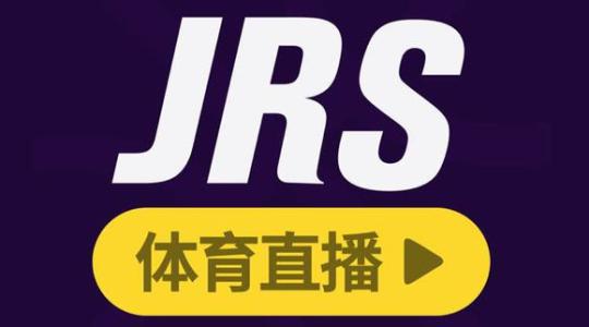 jrs直播