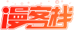 漫客栈