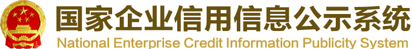 国家企业信用信息公示系统