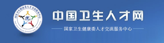 中国卫生人才网