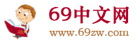 69中文网