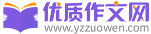 优质作文网