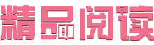 JP精品阅读网