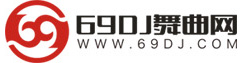 69DJ嗨嗨网