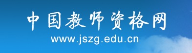 中国教师资格网