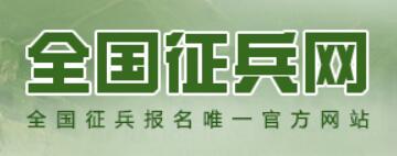 全国征兵网