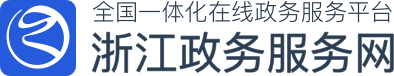浙江政务服务网