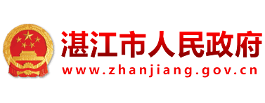 中国·湛江政府门户网站