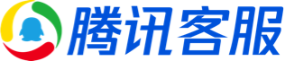 腾讯客服