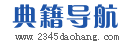 典籍导航