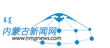 内蒙古新闻网