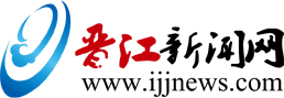 晋江网_晋江新闻网