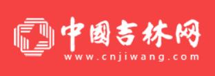 吉网（中国吉林网）