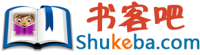 书客吧(shukeba.com)