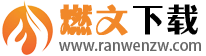 燃文下载站