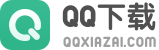 QQ软件下载网站