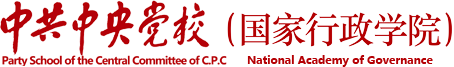 中共中央党校（国家行政学院）