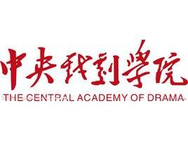 中央戏剧学院