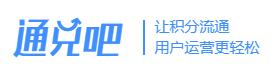 通兑吧企业积分用户运营平台