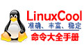 Linux命令大全(手册)