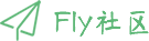 Fly - layui 前端框架官方社区