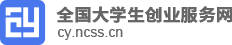 全国大学生创业服务网 全国大学生创业服务网