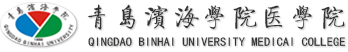 青岛滨海学院医学院