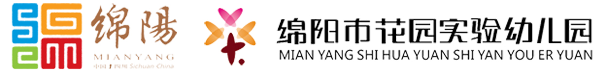 绵阳花园实验幼儿园