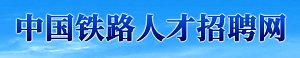 中国铁路人才招聘网