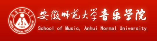 安徽师范大学音乐学院