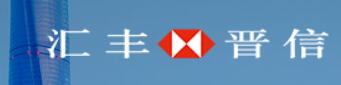 汇丰晋信基金管理有限公司