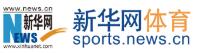 新华网体育 新华网体育