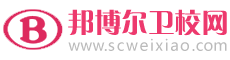 邦博尔卫校网