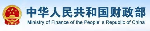 中华人民共和国财政部