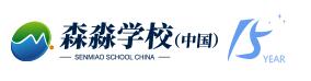 森淼学校（中国）