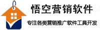 悟空营销软件
