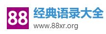 88经典语录大全