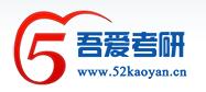 吾爱考研论坛