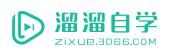溜溜自学网